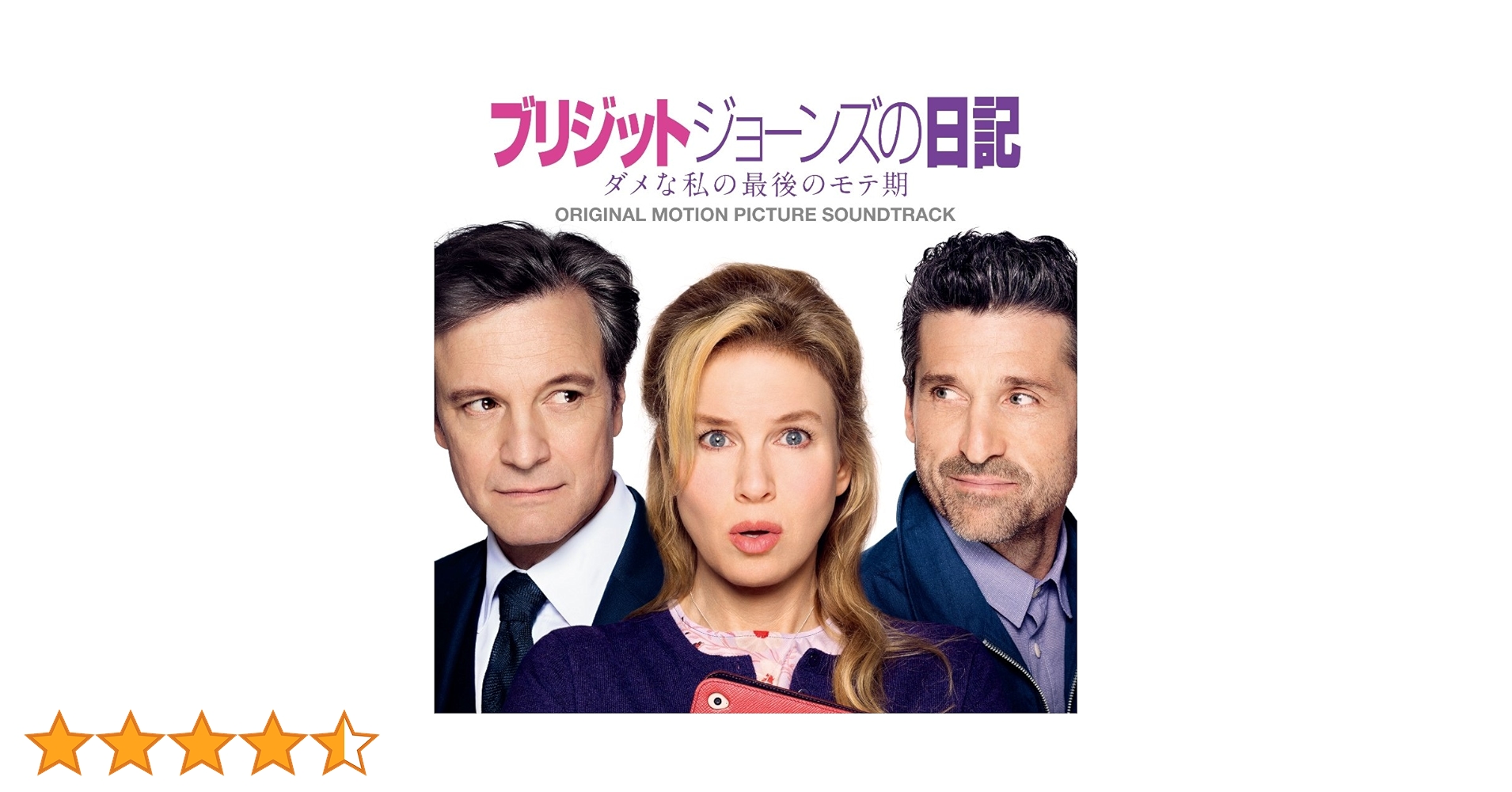 Amazon.co.jp: ブリジット・ジョーンズの日記 ダメな私の最後の